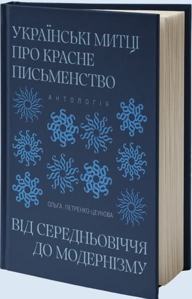 Українські митці про красне письменство від Середньовіччя до модернізму. Антологія