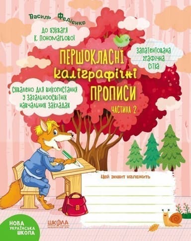 Першокласні. каліграфічні прописи до букв. Пономарьової Ч. 2 (мінімальний брак)
