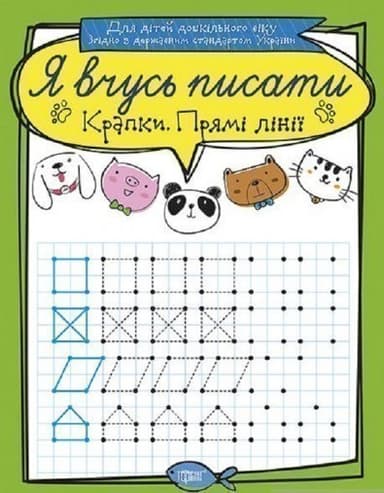 Я вчусь писати Крапки. Прямі лінії