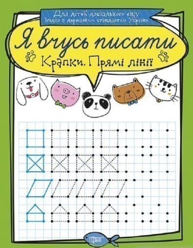 Я вчусь писати Крапки. Прямі лінії, фото - 1