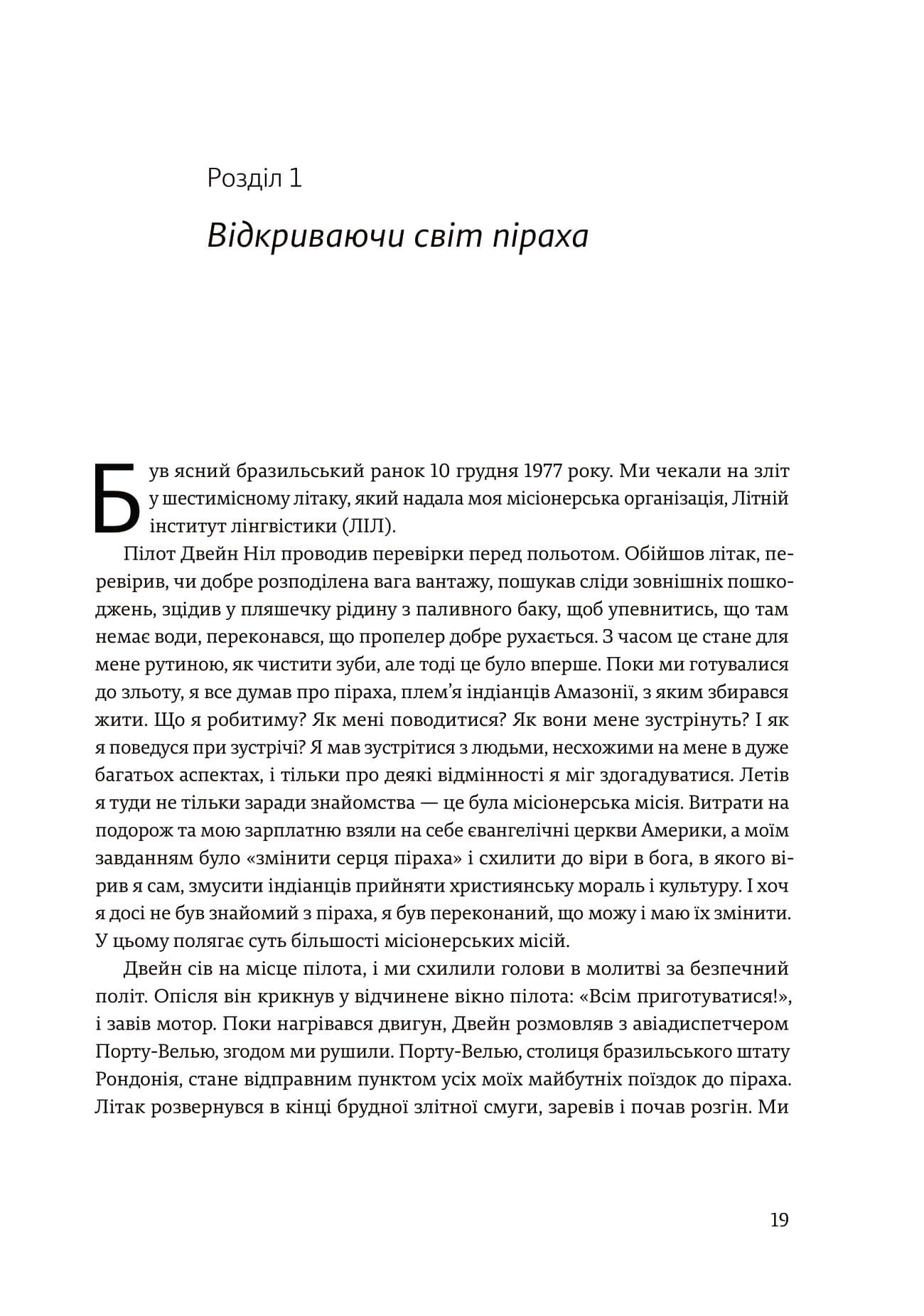 Не спи, кругом змії: Життя і мова амазонських джунглів, фото - 3