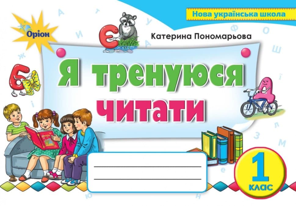 Я тренуюся читати, 1 кл. Тренажер з читання, фото - 1