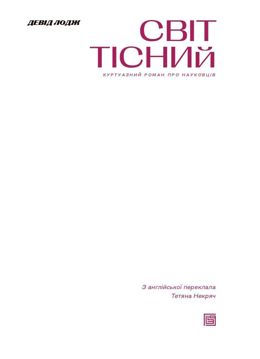 Світ тісний. Книга 2 (Кампусна трилогія), фото - 3