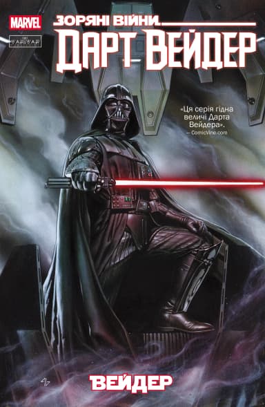 Зоряні Війни: Дарт Вейдер