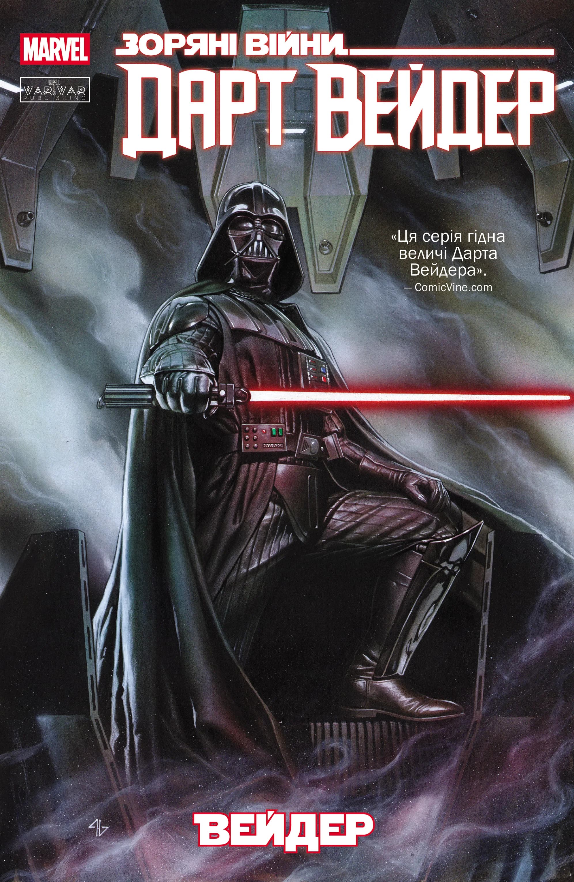 Зоряні Війни: Дарт Вейдер, фото - 1