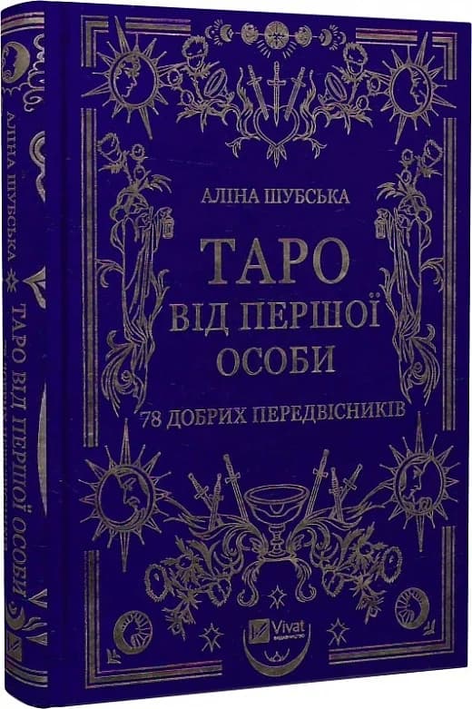 Таро від першої особи. 78 добрих передвісників, фото - 1
