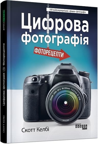 Цифрова фотографія. Фоторецепти