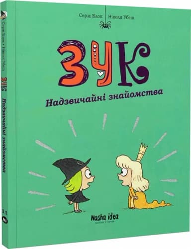 Зук. Том 11. Надзвичайні знайомства