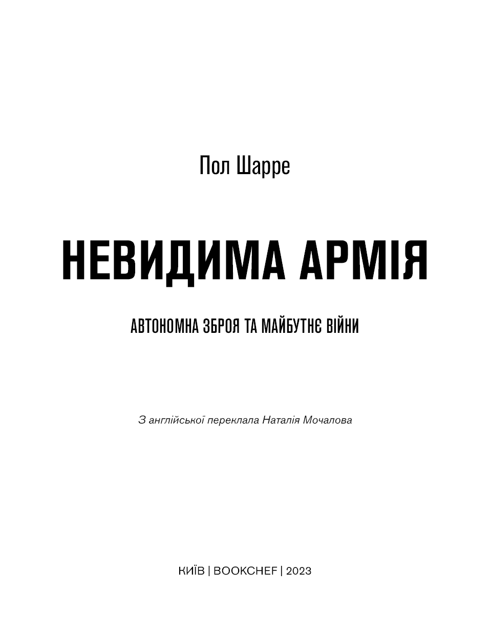 Невидима армія. Автономна зброя та майбутнє війни, фото - 2