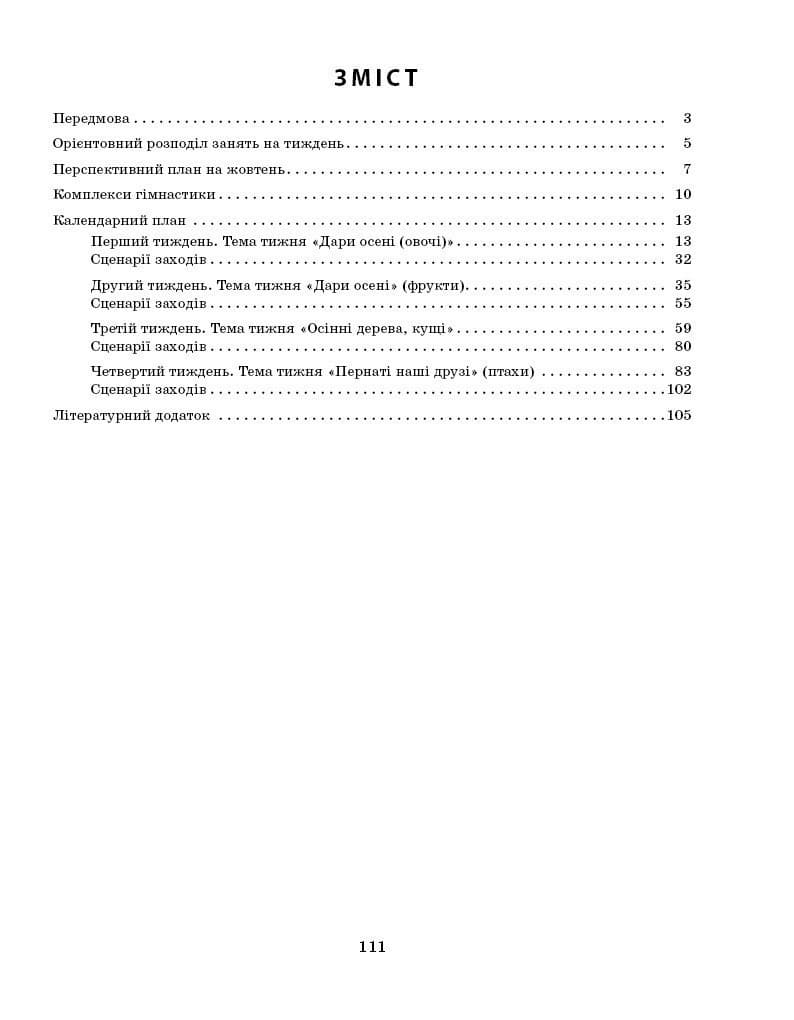 Розгорнутий календарний план. Молодший вік. ЖОВТЕНЬ, фото - 2