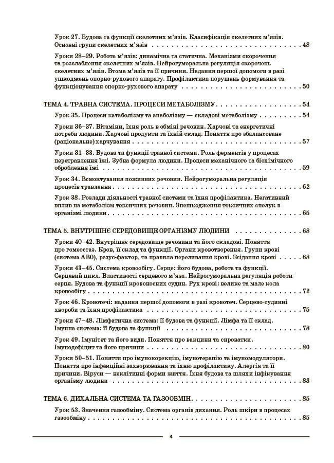 Біологія. 8 клас. Мій конспект. Матеріали до уроків, фото - 3