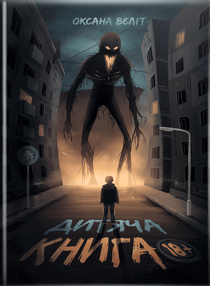 Дитяча книга 18+, фото - 1