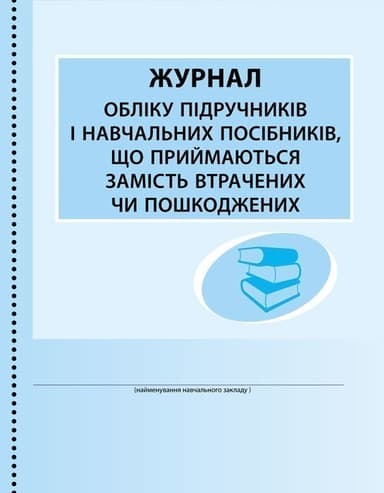 ШД (бібліотека). Журнал обліку підручників і навчальних посібників, що приймаються замість втрачених