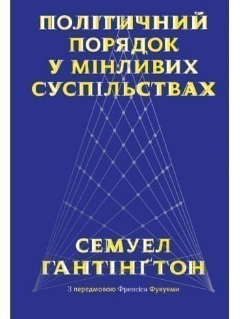 Політичний порядок у мінливих суспільствах, фото - 1