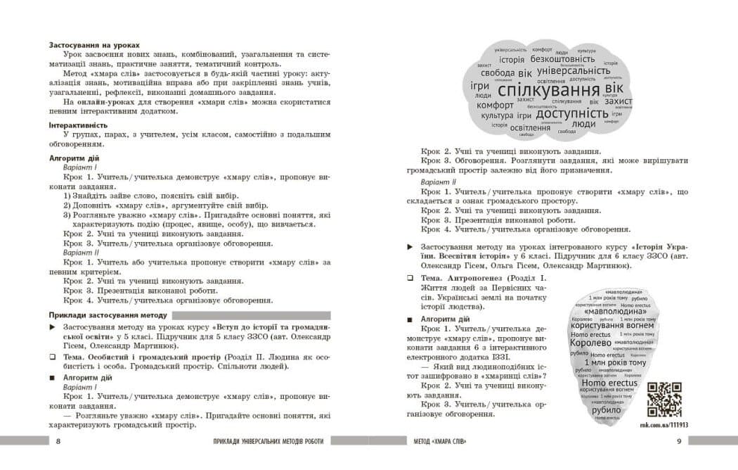 НУШ Освіта сьогодення. Універсальні інтерактивні методи роботи на уроках історії. 6-8 клас, фото - 3