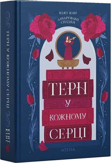 Зачаровані спадки. Книга 1. Терн у кожному серці