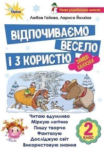 Відпочиваємо весело і з користю, 2 кл. Зимові канікули