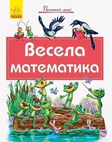 Весела математика, фото - 1