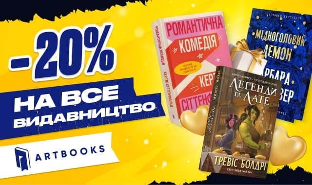 Книжкова чорна п'ятниця! -20% на видавництво Артбукс!