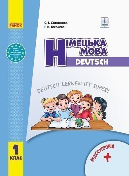 Німецька мова. 1 клас. Підручник (Deutsch lernen ist super!), фото - 1