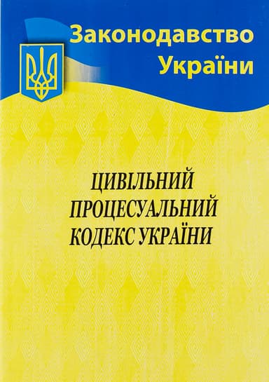Цивільний процесуальний кодекс України 2026