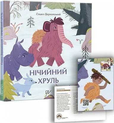 Нічийний хруль