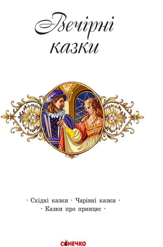 Вечірні казки, фото - 2