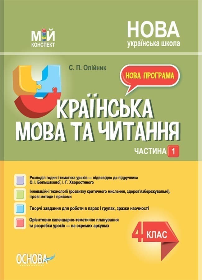 Українська мова. 4 клас. Частина 1 (за підручником О. І. Большакової, І. Г. Хворостяного), фото - 1