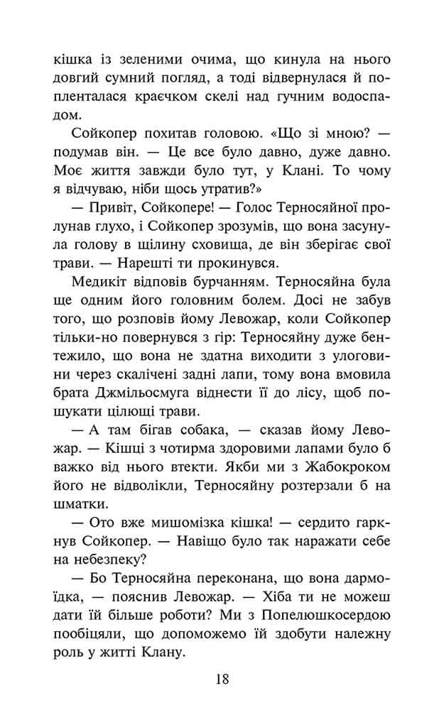 Коти - вояки. Знамення Зореклану. Книга 5. Забутий вояк, фото - 3