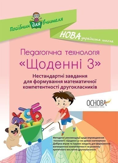 Педагогічна технологія Щоденні 3. Нестандартні завдання для формування математичної компетентності