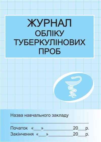 Журнал обліку туберкулінових проб, фото - 1