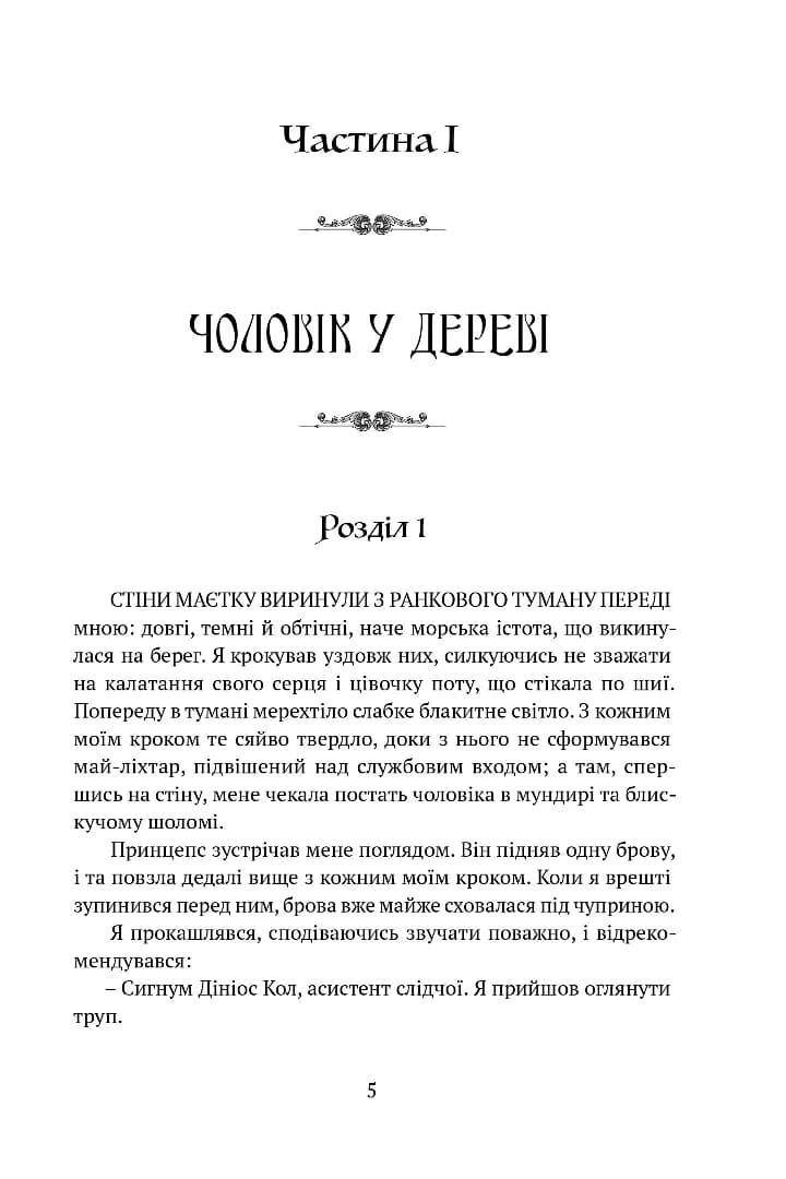 Тінь левіафана. Книга 1. Затруєна чаша, фото - 2