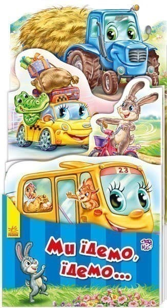 Ми їдемо, їдемо..., фото - 1