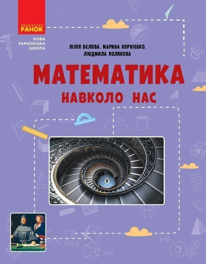 Математика навколо нас. 5-9 клас. Нова українська школа, фото - 1