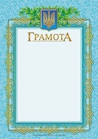 Грамота блакитна