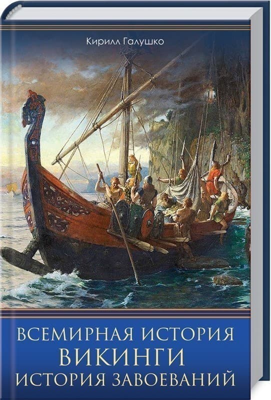 Всемирная история. Викинги. История Завоеваний, фото - 1