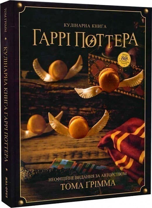 Кулінарна книга Гаррі Поттера. Неофіційне ілюстроване видання, фото - 1