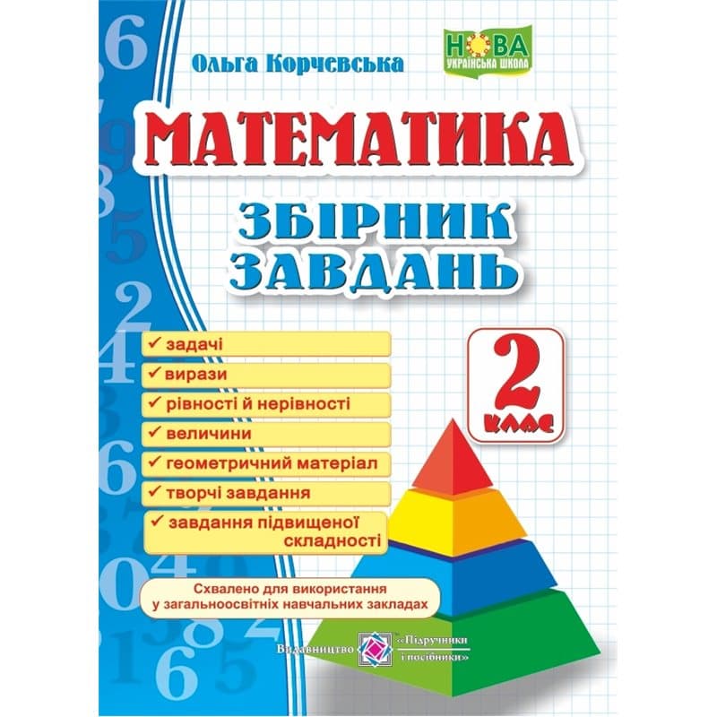 Збірник завдань з математики 2 кл, фото - 1