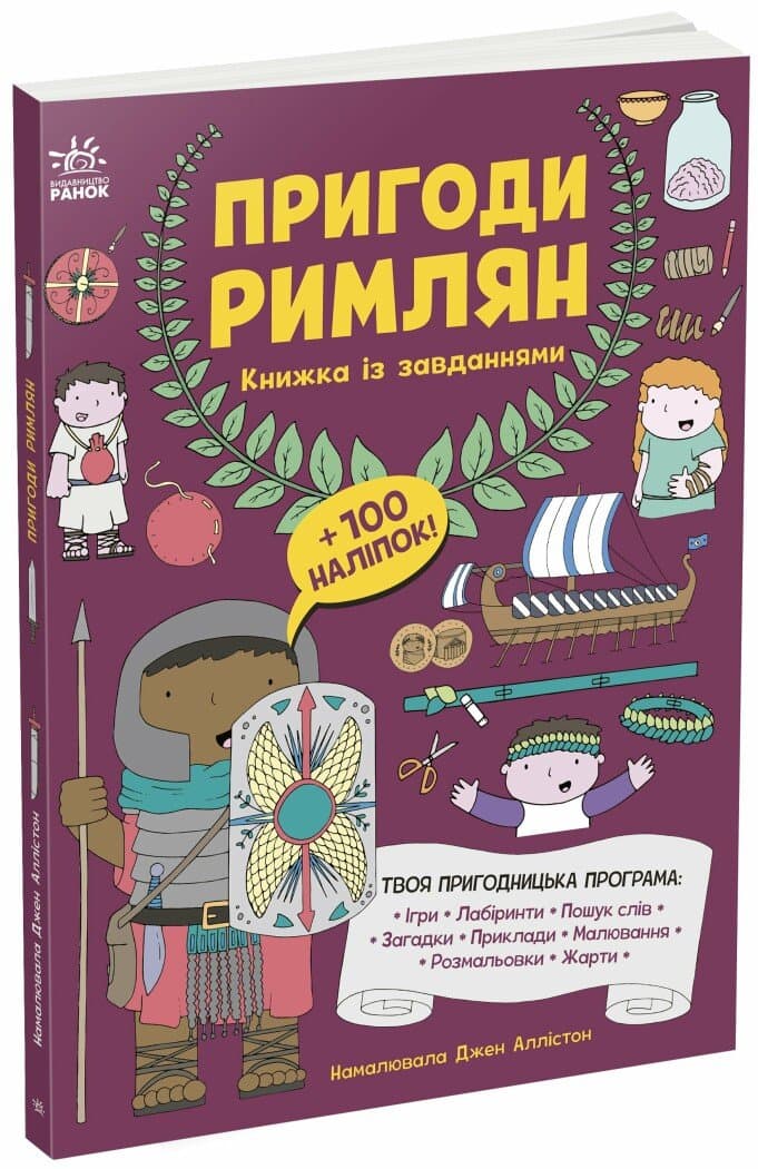 Пригоди римлян. Книжка із завданнями, фото - 1