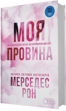 Винні. Моя провина. Книга 1