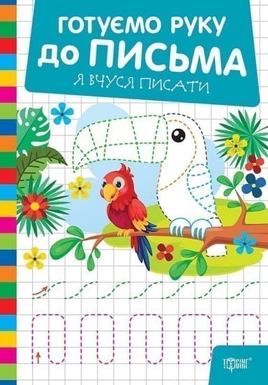 Готуємо руку до письма Я вчуся писати