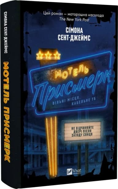 Мотель &amp;quot;Присмерк&amp;quot;