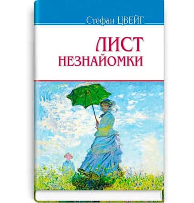 Лист незнайомки. Згасле серце. Амок. Страх