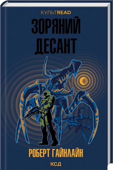 Зоряний десант (КУЛЬТREAD)