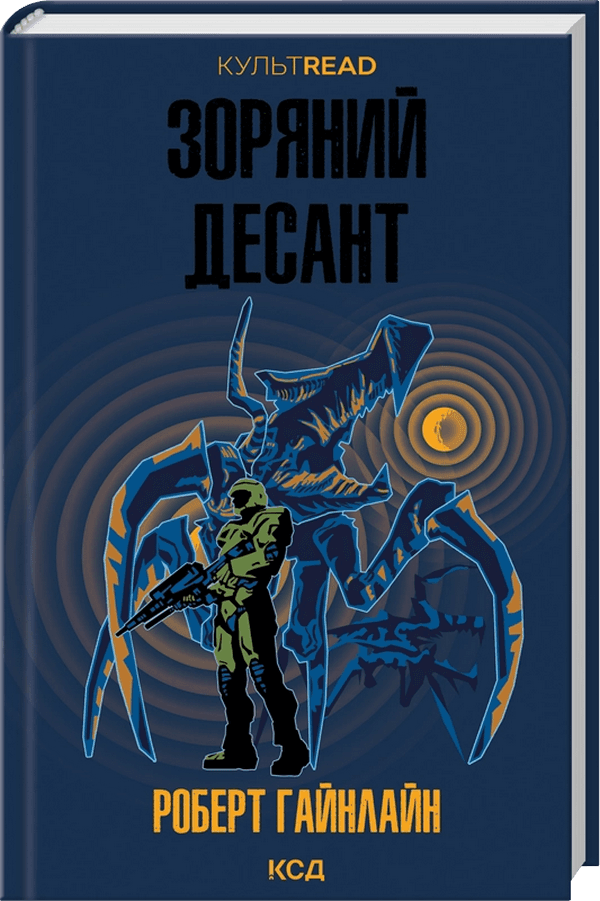 Зоряний десант (КУЛЬТREAD), фото - 1