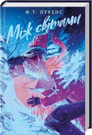 Між світами