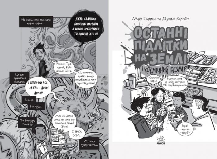 Останні підлітки на Землі і Космічний Безмір. Книга 4, фото - 3