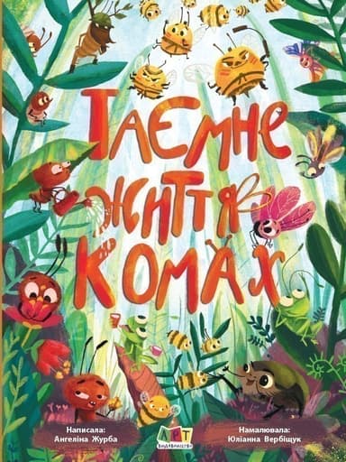 Таємне життя комах