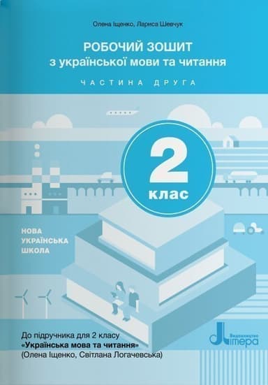 Л1109У; НУШ 2 клас Українська мова та читання зошит Ч2 до підр. Іщенко О.Л., Логачевської С.П. ;