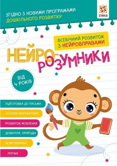 Нейро-розумники від 4 років